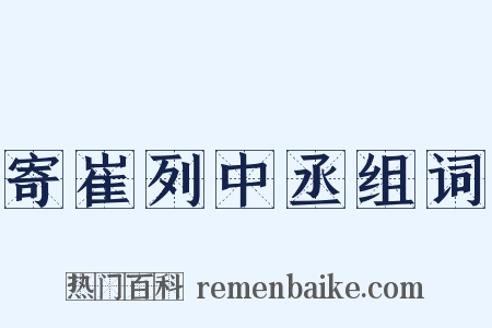 寄崔列中丞组词是什么意思的图片